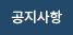 공지사항